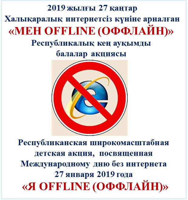 2019 жылғы 27 қаңтар Халықаралық интернетсіз күніне арналған "МЕН OFFLINE" Республикалық кең ауқымды балалар акциясы