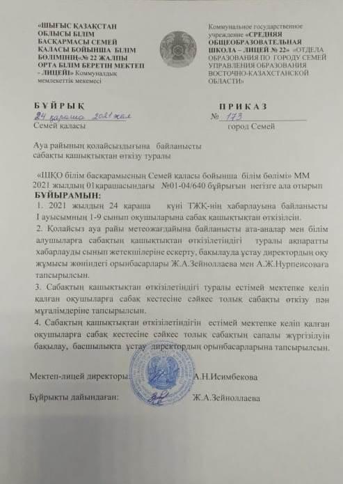 Ауа райының қолайсыздығына байланысты сабақты қашықтықтан өткізу туралы.