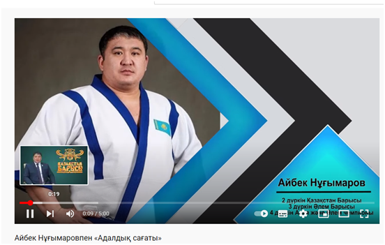 Адалдық сағаты Айбек Нұғымаровпен