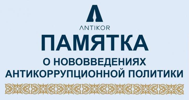 Сыбайлас жемқорлыққа қарсы саясаттағы жаңашылдықтар туралы жадынама