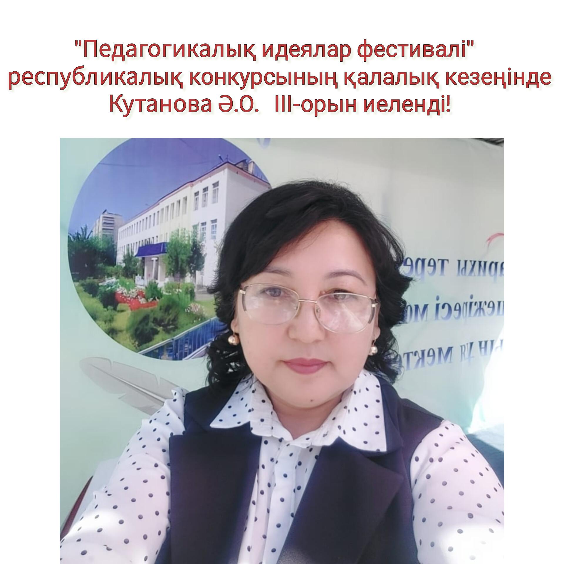 "Педагогикалық идеялар фестивалі"  республикалық конкурсының қалалық кезеңінде Берікбосынова А.Е ІІІ-орын,  Кутанова Ә.О. ІІІ-орын, Нуримханова Е.С  ІІІ-орын иеленді! ҚҰТТЫҚТАЙМЫЗ!!!👏👏👏👏👏
