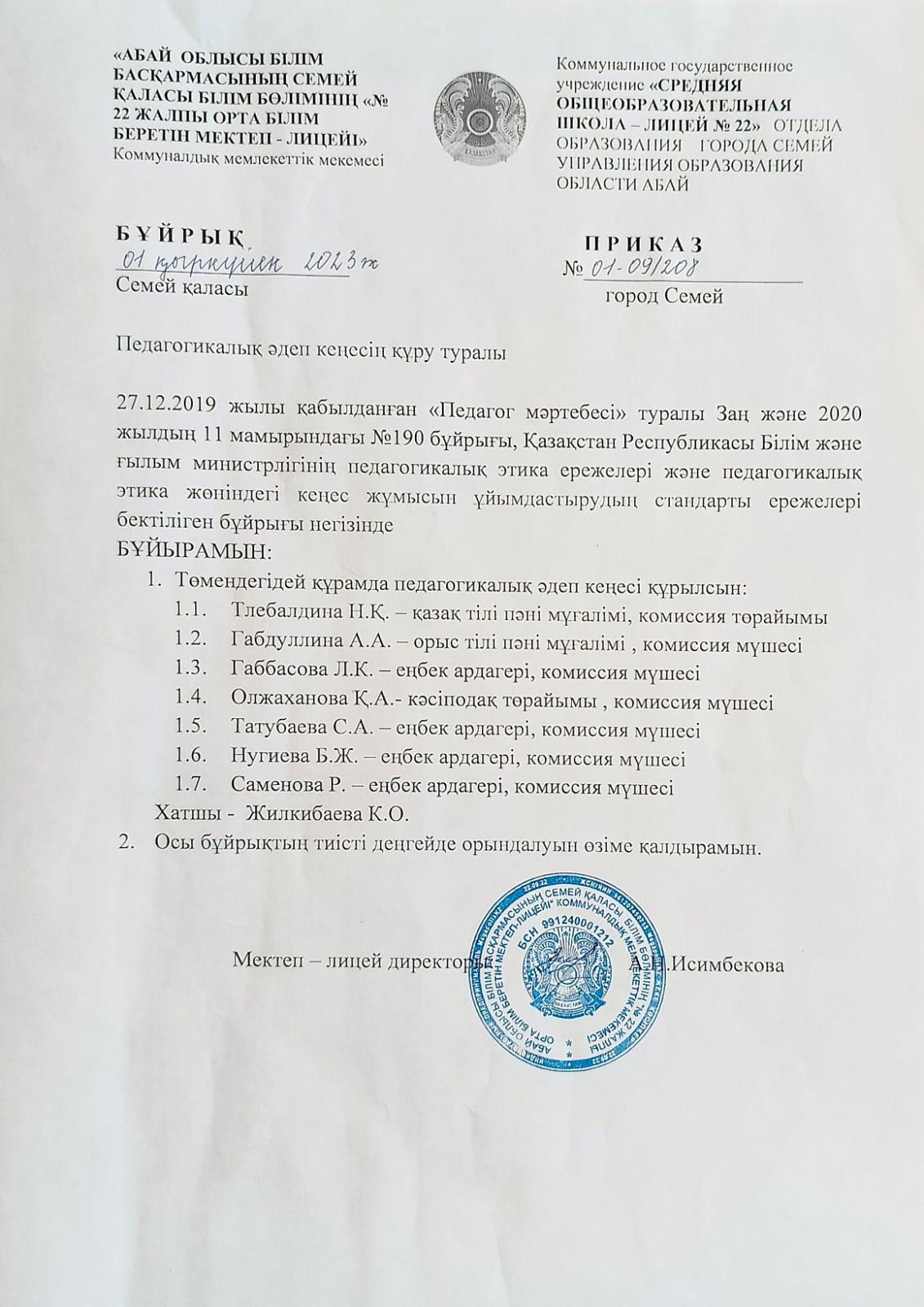 Педагогикалық әдеп кеңесінің жұмысы