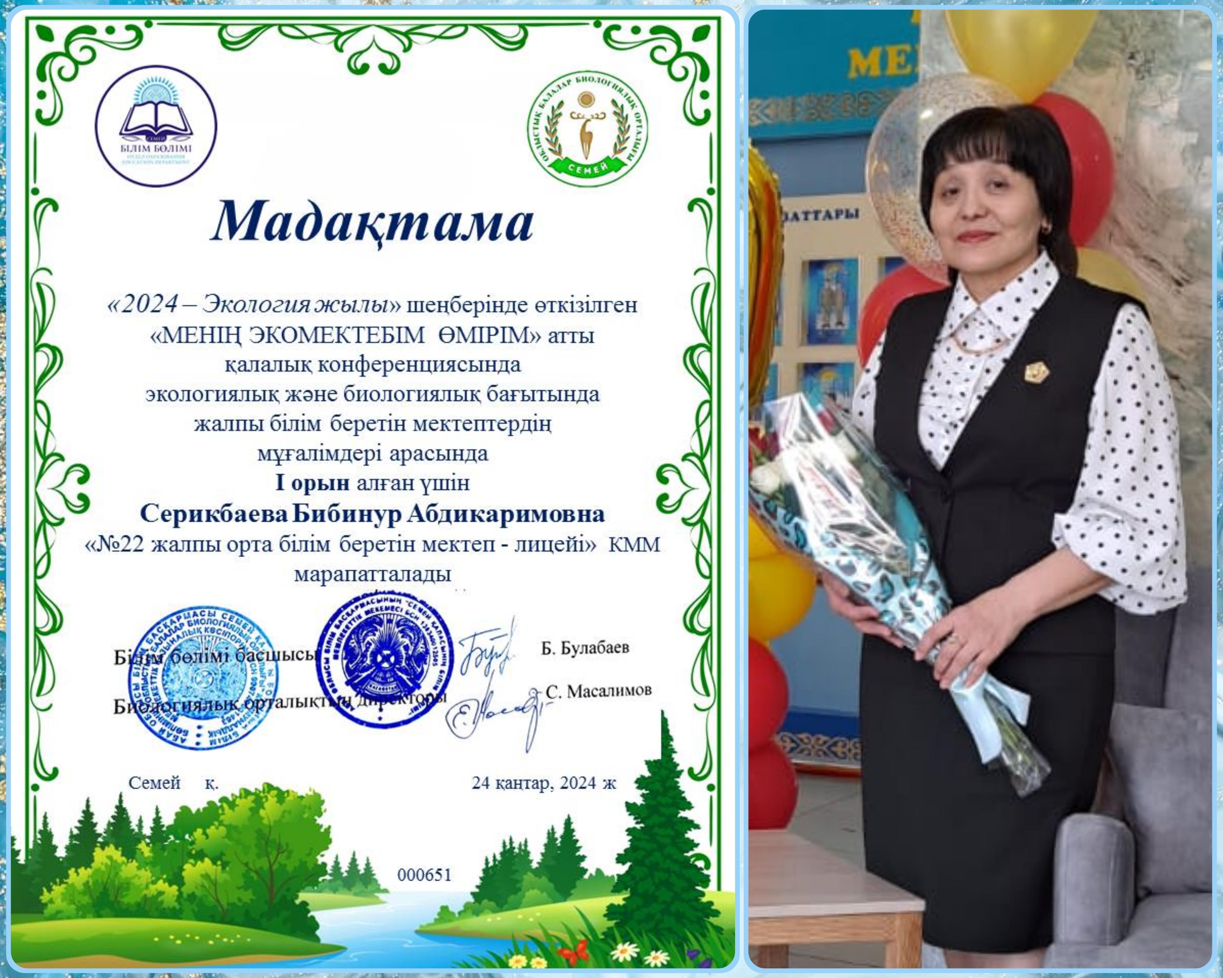 "Менің экомектеп өмірі"акциясында қалалық конференцияда "Энергия тиімді мектеп, пәтер, уй"жобасы бойынша Серикбаева Б.А.  І орын иеленді. Құттықтаймыз