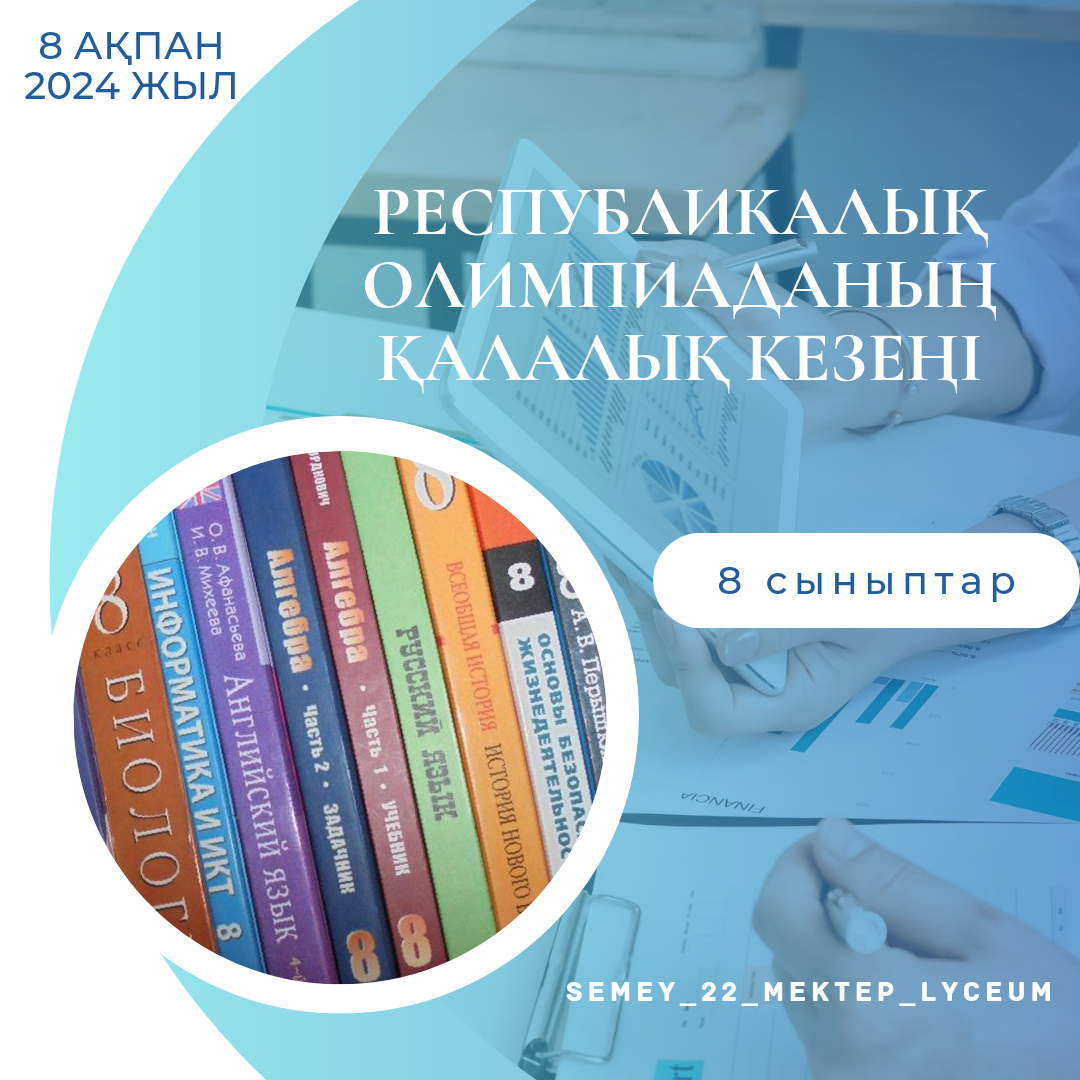 8-сынып оқушыларына арналған  республикалық олимпиаданың қалалық кезеңі