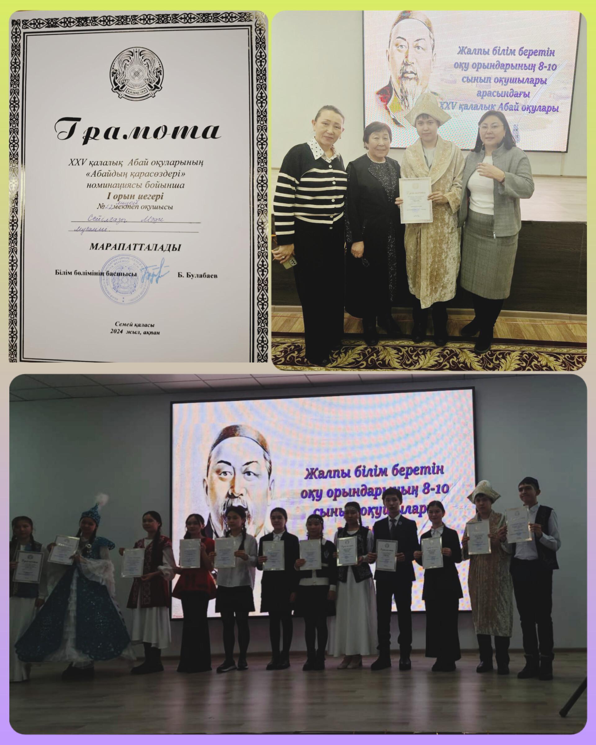 ХХѴ қалалық Абай оқуларының «Абайдың қарасөздері» номинациясы бойынша Сейілғазы Мәди 🥇І орын иеленді.  Жетекші мұғалім: Жабелова Ғ. Б.