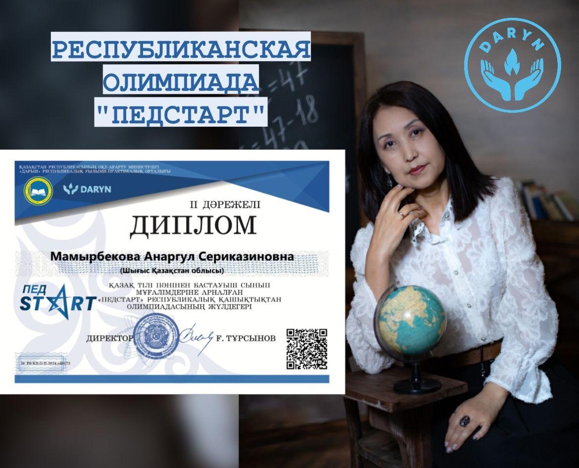 Қазақ тілі пәнінен бастауыш сынып мұғалімдеріне арналған"ПЕДСТАРТ" республикалық қашықтықтан олимпиадасы   II орын Мамарбекова А.С.