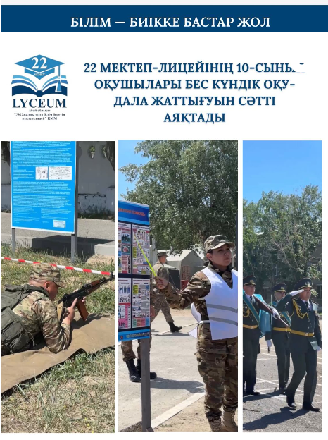 22 мектеп-лицейінің 10-сынып оқушылары бес күндік оқу-дала жаттығуын сәтті аяқтады.