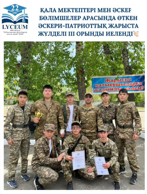 Қала мектептері мен әскери бөлімшелер арасында өткен әскери-патриоттық жарыста 22-ші мектеп-лицейінің командасы жоғары дайындық пен табандылық танытып, жүлделі ІІІ орынды иеленді.
