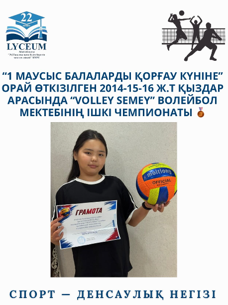 “1 маусыс балаларды қорғау күніне” орай өткізілген 2014-15-16 ж.т қыздар арасында “VOLLEY SEMEY” волейбол мектебінің ішкі чемпионатында III орын алғаны үшін 6 ”А” сынып оқушысы Нұрболқызы Каусар марапатталады! Құттықтаймыз!!!