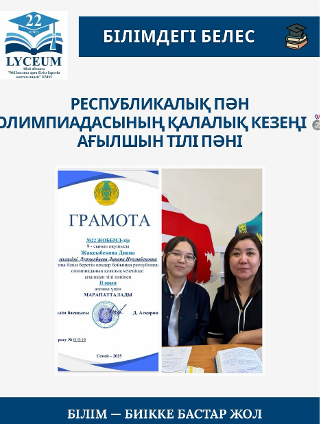 Республикалық пән олимпиадасының қалалық кезеңінде ағылшын тілі пәнінен 9"Ә"сынып оқушысы Жақсыбекова Диана ІІ орын иеленді. Пән мұғалімі:Дурмекбаева Д.Н