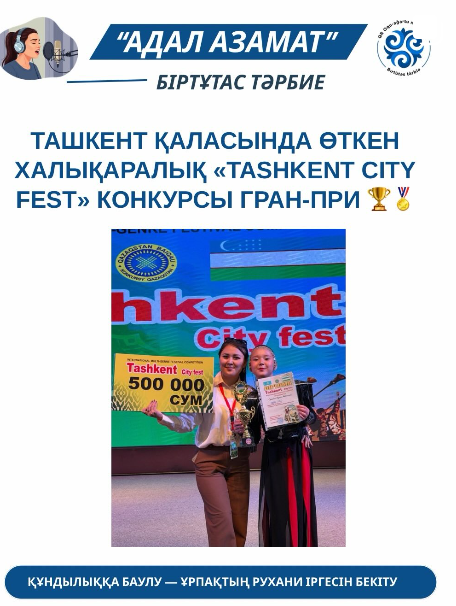 Ташкент қаласында өткен халықаралық «Tashkent City fest» конкурсынан 5 «Б» сынып оқушысы Серікбол Нұрай Айбекқызы ГРАН-ПРИ жеңіп алды. 🏆🏅 ҚҰТТЫҚТАЙМЫЗ!!!👏🏻👏🏻👏🏻