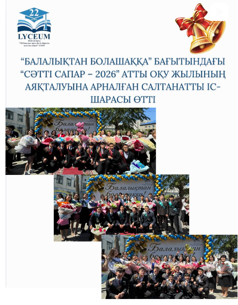 “Балалықтан болашаққа” бағытындағы “Сәтті сапар – 2026” атты оқу жылының аяқталуына арналған салтанатты іс-шара ерекше сән-салтанатпен, көтеріңкі көңіл күйде және жоғары деңгейде ұйымдастырылып өтті.